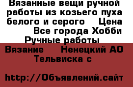Вязанные вещи ручной работы из козьего пуха белого и серого. › Цена ­ 200 - Все города Хобби. Ручные работы » Вязание   . Ненецкий АО,Тельвиска с.